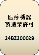 医療機器製造業許可 24BZ200029