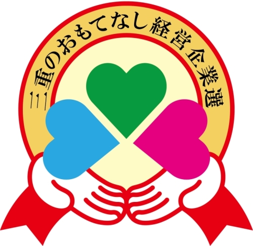 三重のおもてなし経営企業選