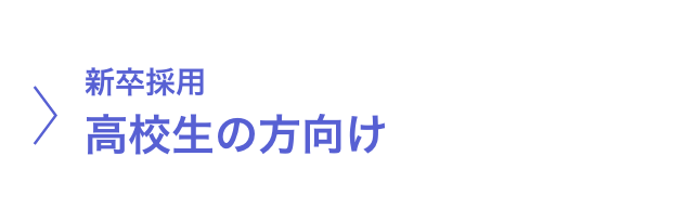 高校生の方向け