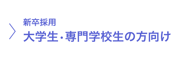 大学生・専門学校生の方向け