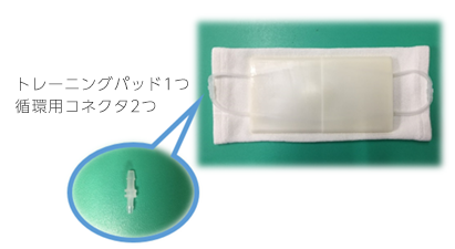 トレーニングパッド1つ、循環用コネクタ2つ