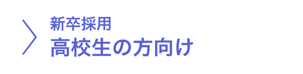 高校生の方向け