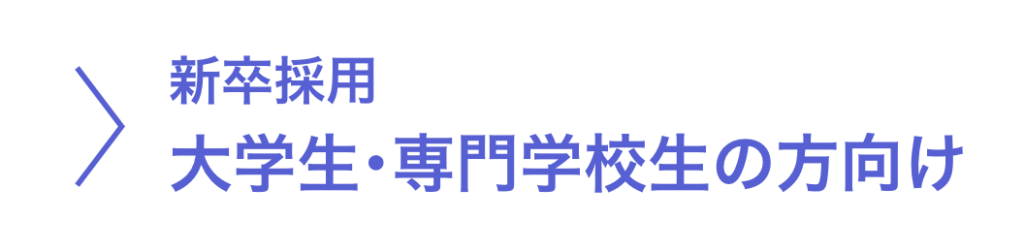 大学生・専門学校生の方向け